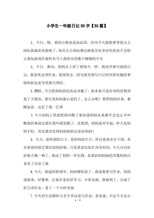 小学生一年级日记50字【30篇】