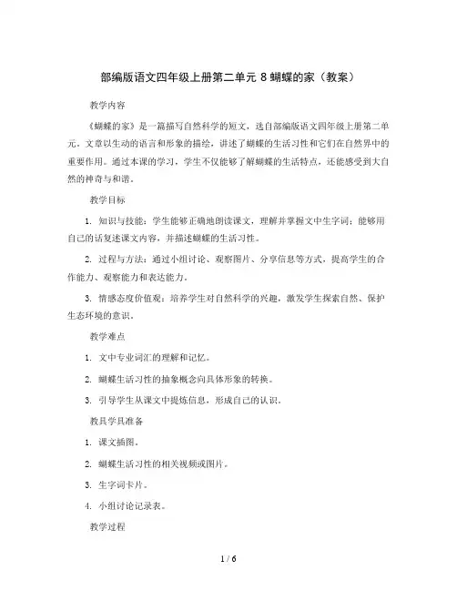 部编版语文四年级上册第二单元 8 蝴蝶的家(教案)