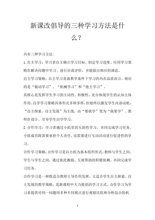 新课改倡导的三种学习方法是什么？