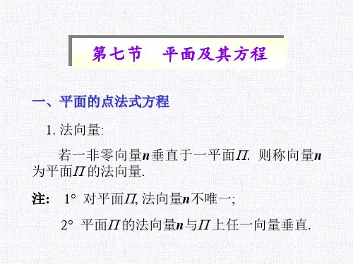 平面及其方程