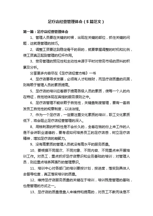 足疗店经营管理体会（5篇范文）