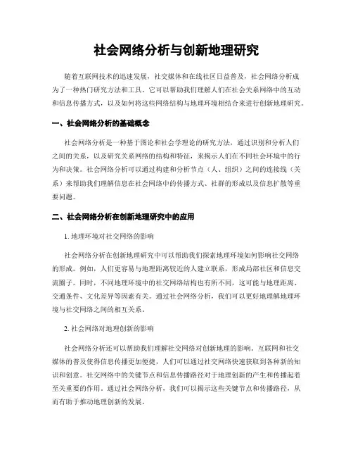 社会网络分析与创新地理研究