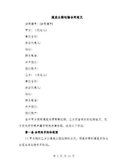 煤炭公路运输合同范文（3篇）