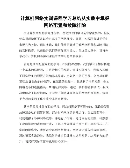 计算机网络实训课程学习总结从实践中掌握网络配置和故障排除