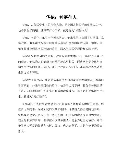 华佗：神医仙人