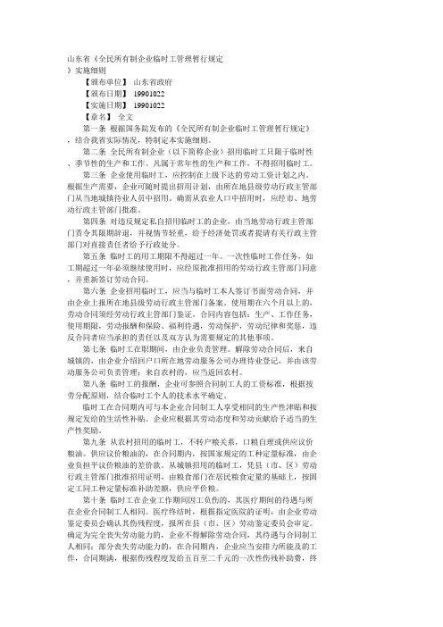 山东省《全民所有制企业临时工管理暂行规定