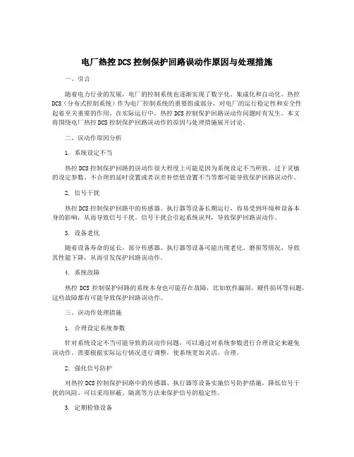 电厂热控DCS控制保护回路误动作原因与处理措施