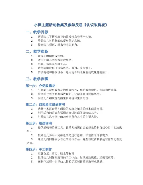 小班主题活动教案及教学反思《认识玫瑰花》