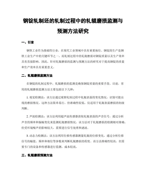 钢锭轧制坯的轧制过程中的轧辊磨损监测与预测方法研究