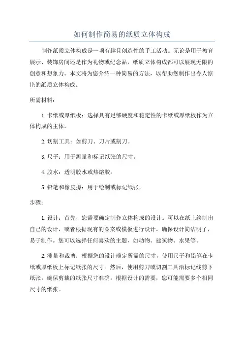 如何制作简易的纸质立体构成