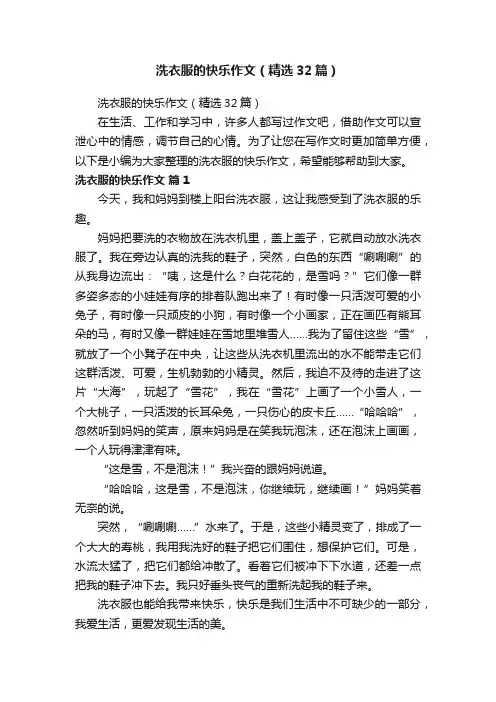 洗衣服的快乐作文（精选32篇）