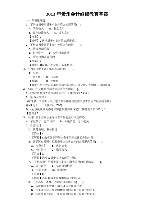 2012年贵州会计继续教育答案
