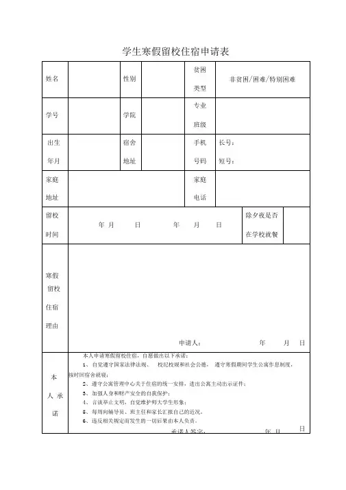 本专科生寒假留校住宿申请表