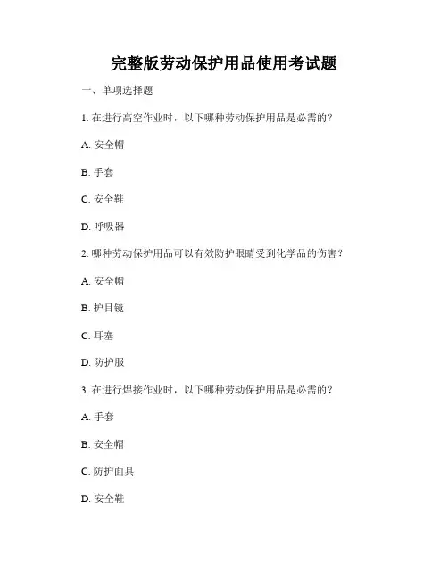 完整版劳动保护用品使用考试题