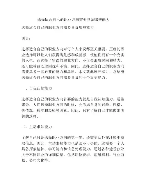 选择适合自己的职业方向需要具备哪些能力