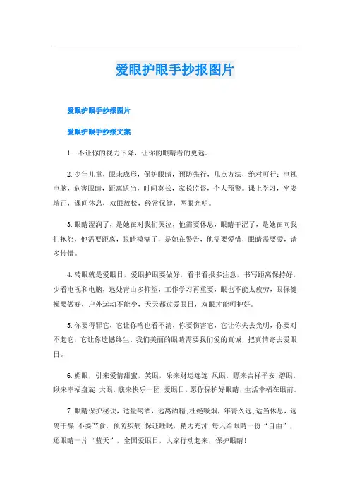 爱眼护眼手抄报图片