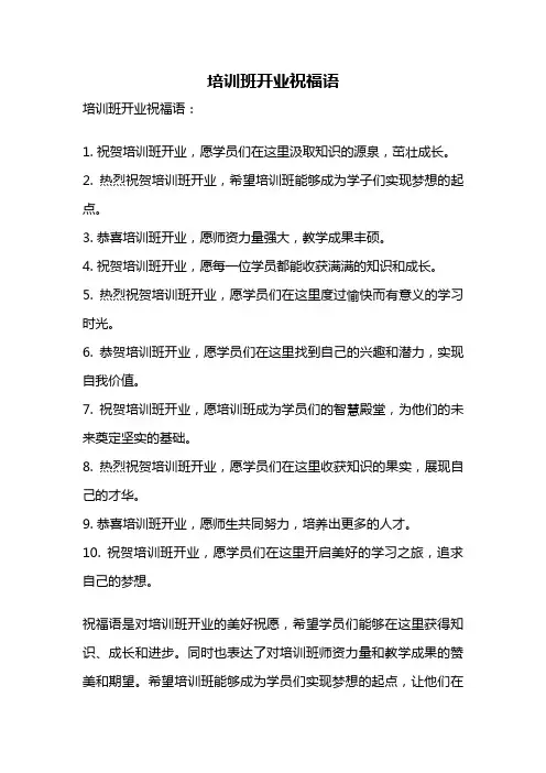 培训班开业祝福语