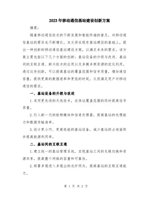 2023年移动通信基站建设创新方案