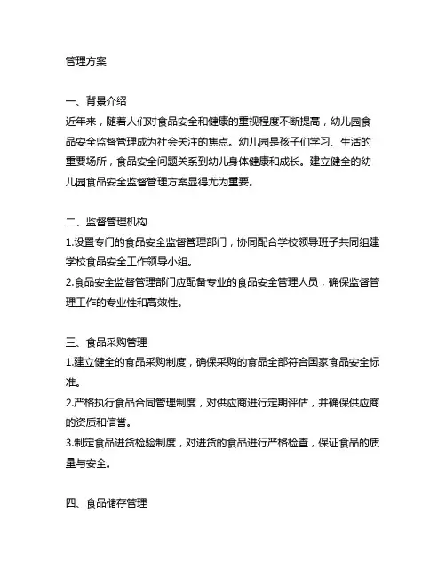 幼儿园食品安全监督管理方案 幼儿园食品监督