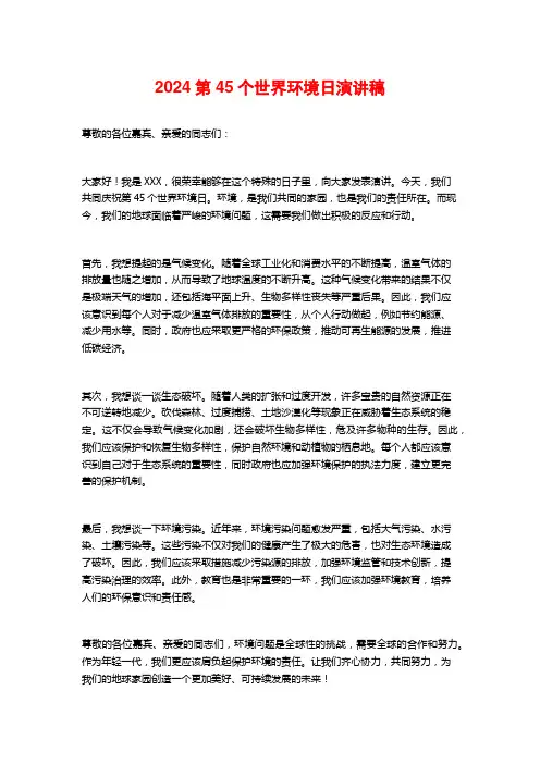 2024第45个世界环境日演讲稿