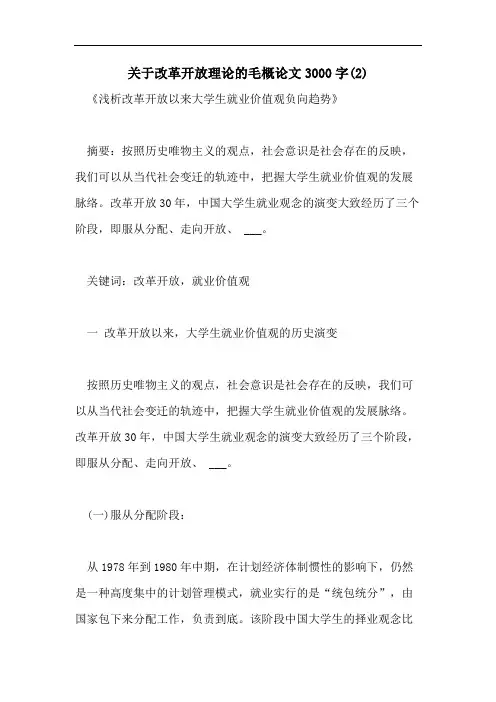关于改革开放理论的毛概论文3000字(2)