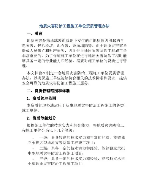 地质灾害防治工程施工单位资质管理办法