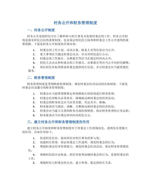 村务公开和财务管理制度