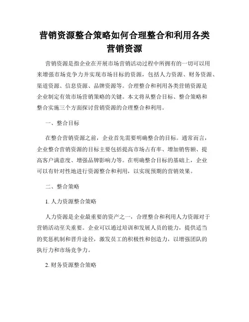 营销资源整合策略如何合理整合和利用各类营销资源