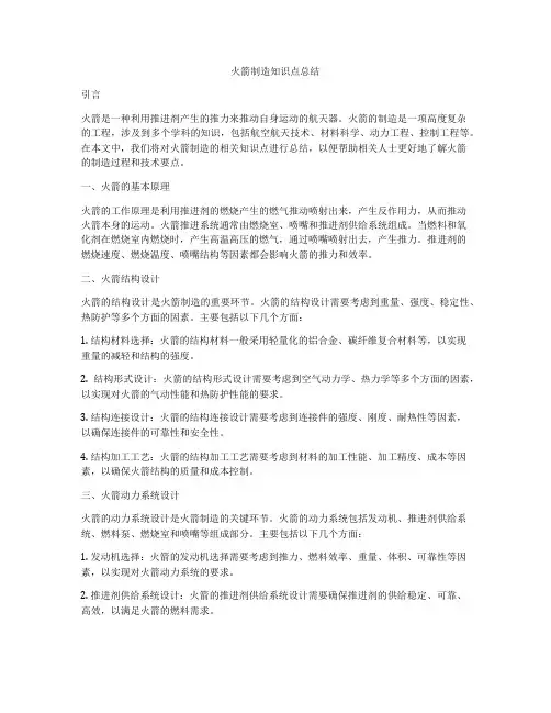 火箭制造知识点总结