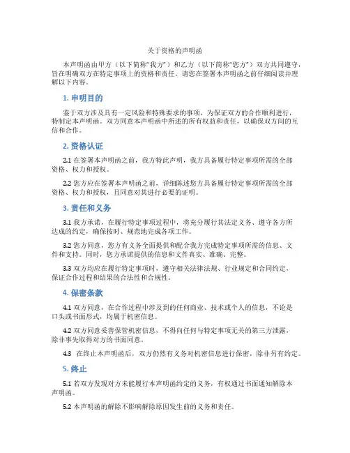 关于资格的声明函