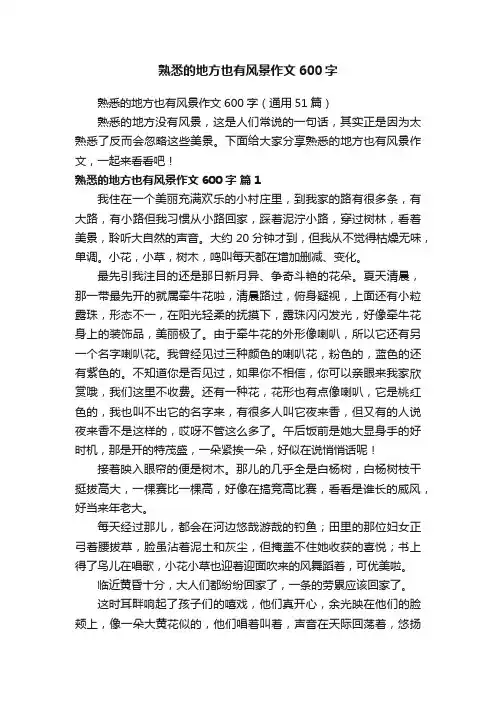 熟悉的地方也有风景作文600字（通用51篇）