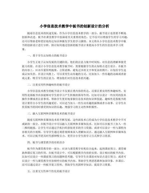 小学信息技术教学中板书的创新设计的分析