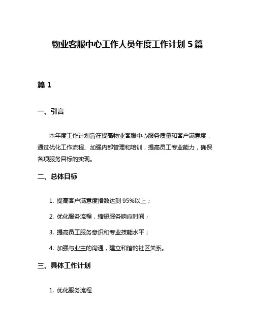 物业客服中心工作人员年度工作计划5篇
