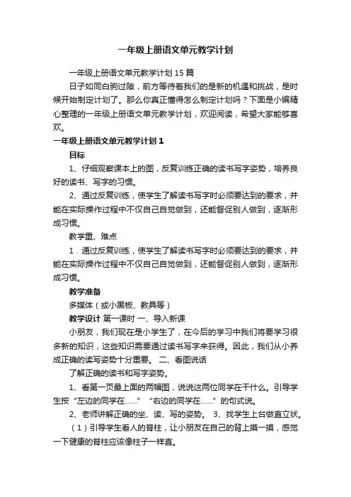 一年级上册语文单元教学计划