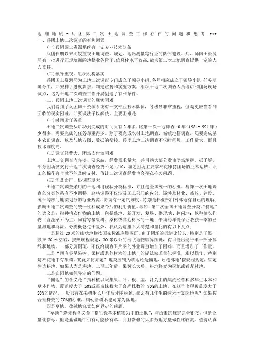 地理地质-兵团第二次土地调查工作存在的问题和思考