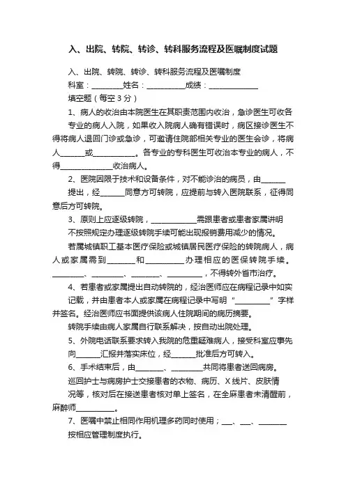 入、出院、转院、转诊、转科服务流程及医嘱制度试题