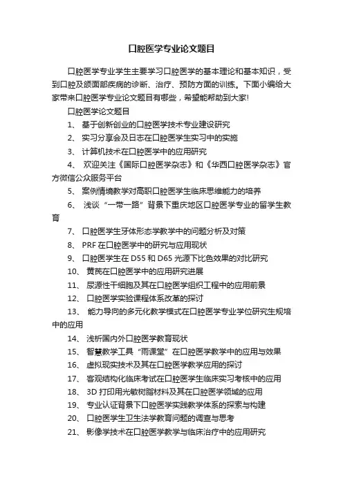 口腔医学专业论文题目