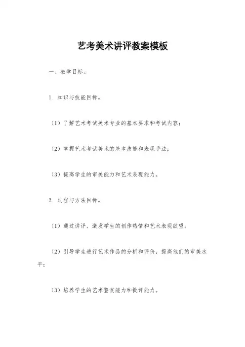 艺考美术讲评教案模板