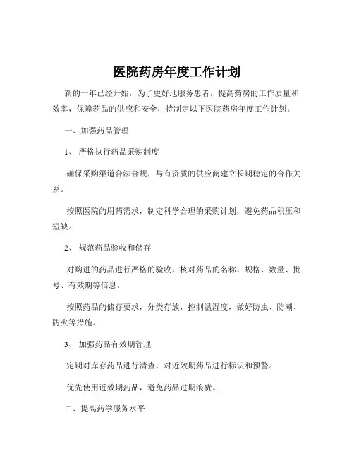 医院药房年度工作计划