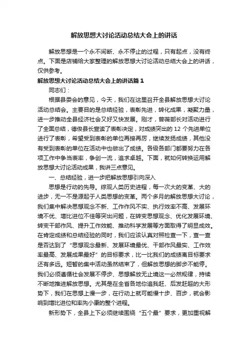 解放思想大讨论活动总结大会上的讲话