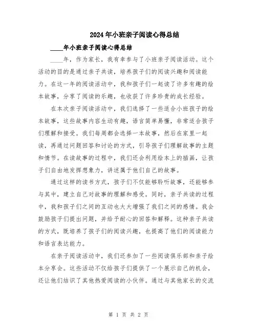 2024年小班亲子阅读心得总结