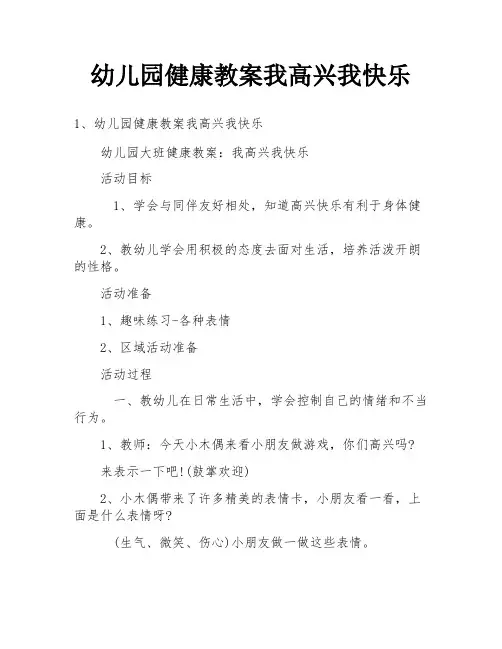 幼儿园健康教案我高兴我快乐