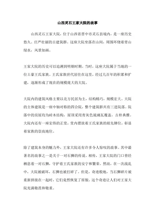 山西灵石王家大院的故事