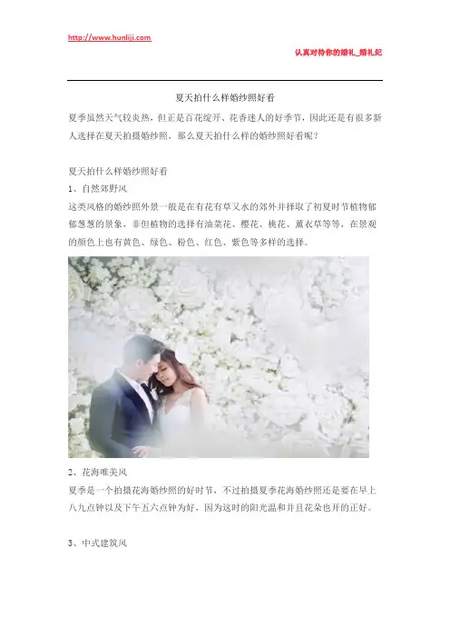 婚礼纪：夏天拍什么样婚纱照好看