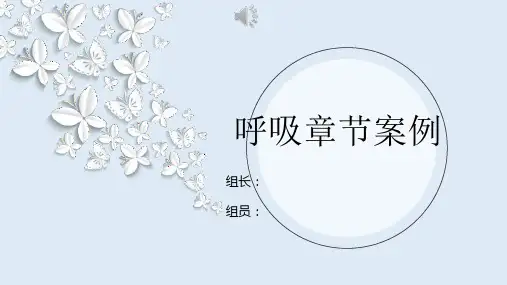 临床生理学呼吸生理案例分析