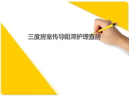 三度房室传导阻滞护理查房