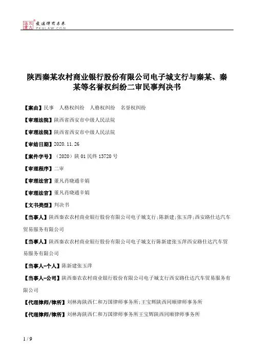 陕西秦某农村商业银行股份有限公司电子城支行与秦某、秦某等名誉权纠纷二审民事判决书