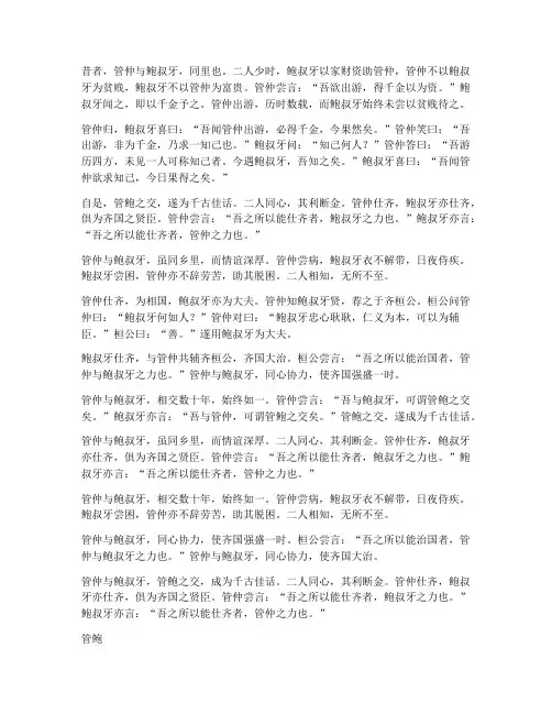管鲍之交的文言文翻译