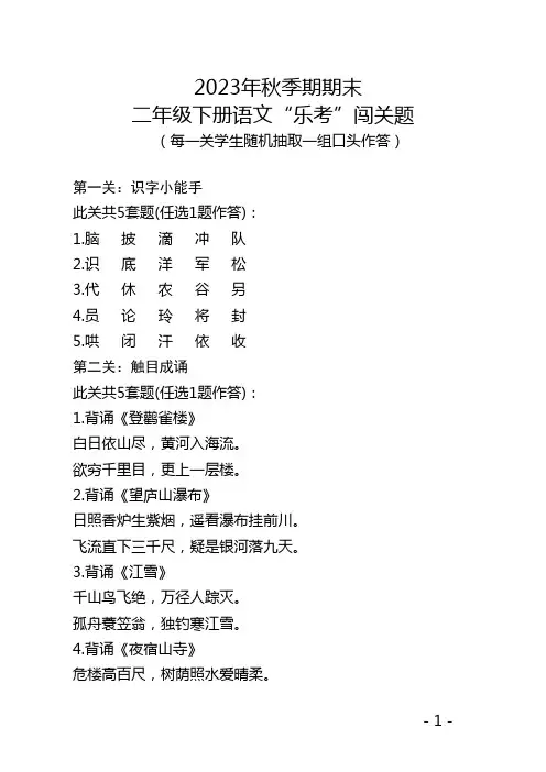 2023年秋二年级下册语文“乐考”闯关题及答题卡