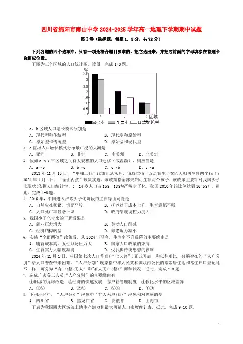 四川省绵阳市南山中学2024_2025学年高一地理下学期期中试题